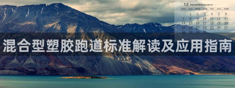 红足一1世官网足球推荐真人：混合型塑胶跑道标准解读及应用指南