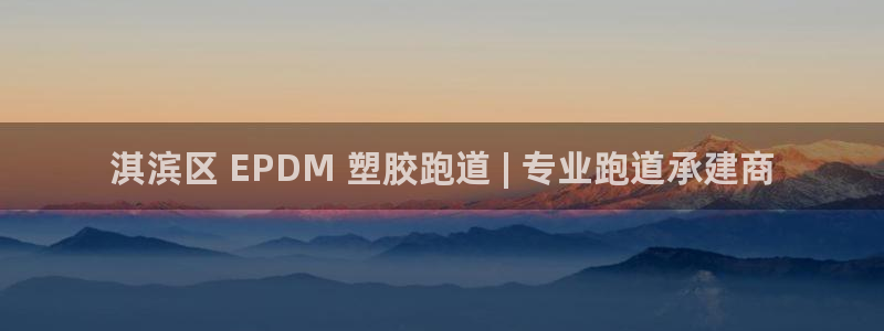 红足1世开奖预测：淇滨区 EPDM 塑胶跑道 | 专业跑道承建商
