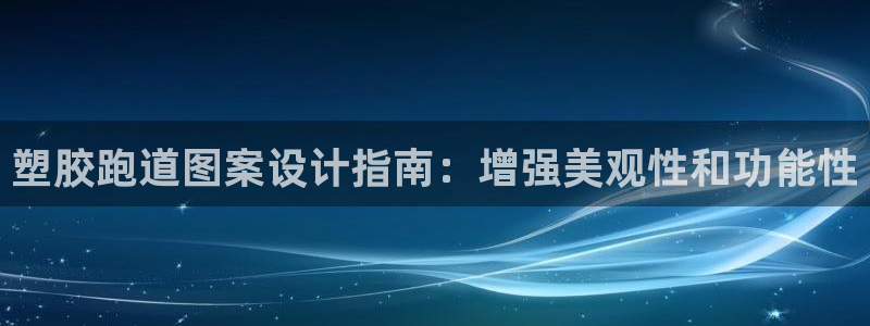 红足一1世平台：塑胶跑道图案设计指南：增强美观性和功能性