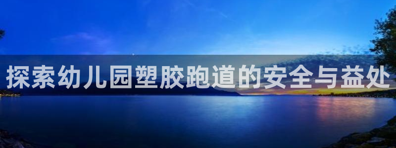 百度红足一1是什么样子的：探索幼儿园塑胶跑道的安全与益处
