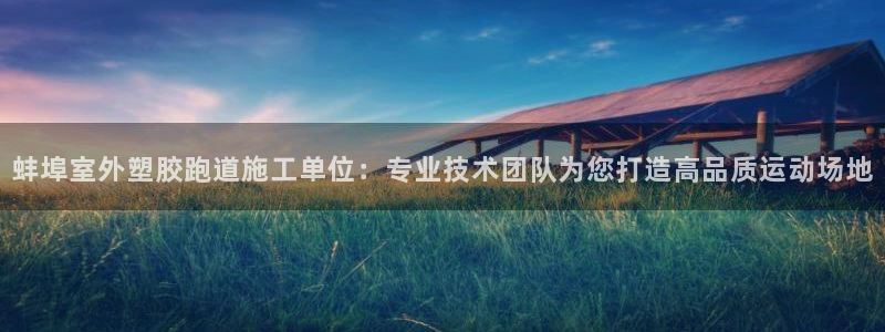 66814红足一66814世：蚌埠室外塑胶跑道施工单位：专业技术团队为您打造高品质运动场地