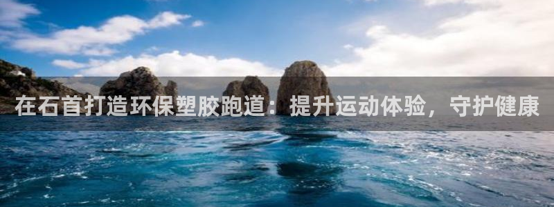 红足一1世手机皇冠：在石首打造环保塑胶跑道：提升运动体验，守护健康