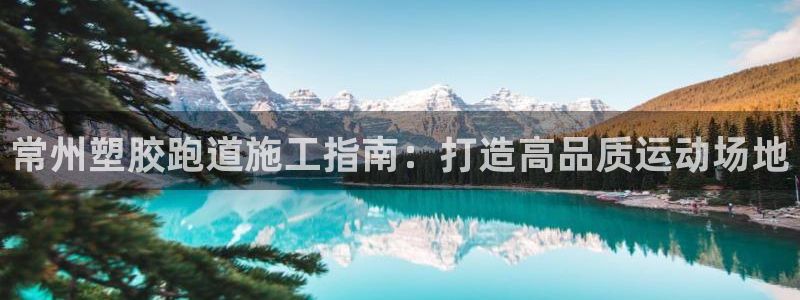 红足1世手机版下载：常州塑胶跑道施工指南：打造高品质运动场地