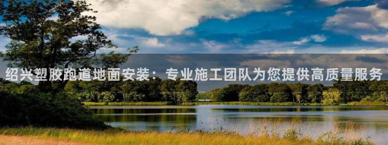 55814红足1世：绍兴塑胶跑道地面安装：专业施工团队为您提供高质量服务