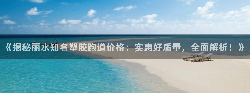 红足一一世足球网开奖记录：《揭秘丽水知名塑胶跑道价格：实惠好质量，全面解析！》