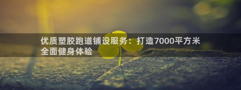 红足1世手机板：优质塑胶跑道铺设服务：打造7000平方米
全面健身体验