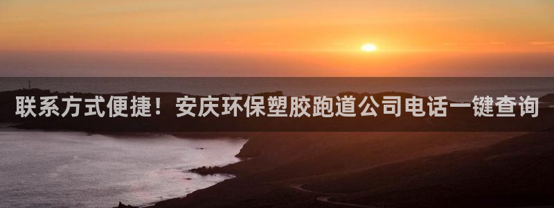 红足一1世66814：联系方式便捷！安庆环保塑胶跑道公司电话一键查询