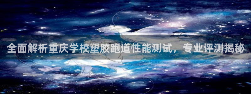 666814红·足一世比分：全面解析重庆学校塑胶跑道性能测试，专业评测揭秘