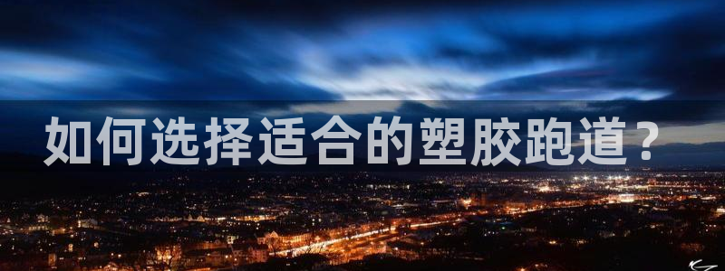 红足1世足球比分：如何选择适合的塑胶跑道？
