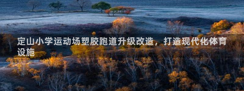 红足1世足球比分预测：定山小学运动场塑胶跑道升级改造，打造现代化体育
设施