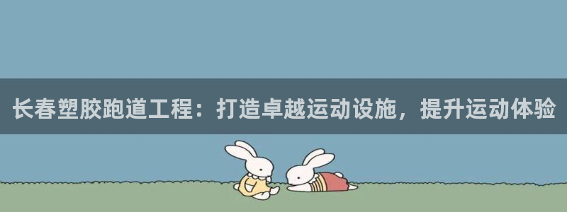 红足1一世足球手机：长春塑胶跑道工程：打造卓越运动设施，提升运动体验