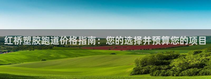 红足1世足球比分网址：红桥塑胶跑道价格指南：您的选择并预算您的项目
