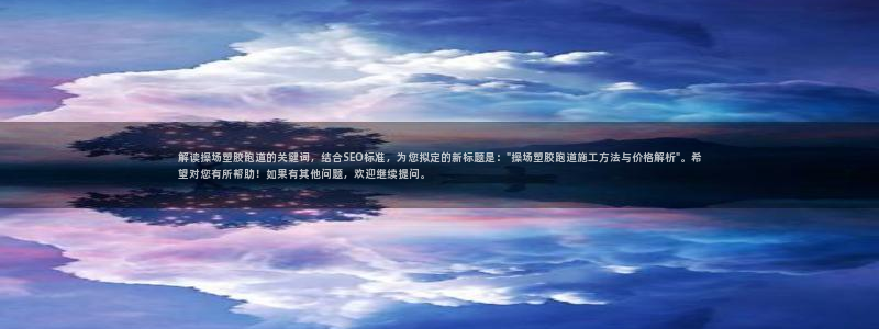 红足一：解读操场塑胶跑道的关键词，结合SEO标准，为您拟定的新标题是：\