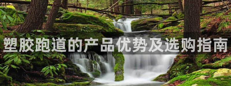红足一1世即时比分：塑胶跑道的产品优势及选购指南