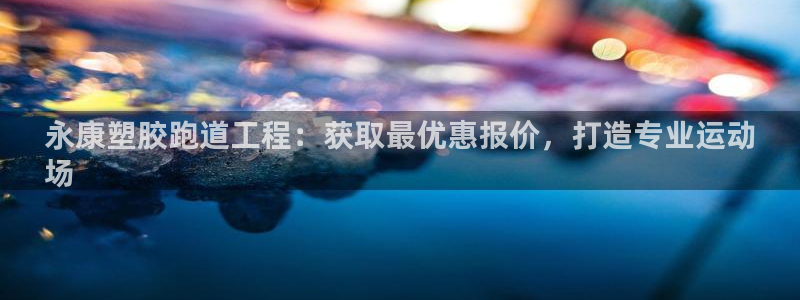 百度红足一1是为什么：永康塑胶跑道工程：获取最优惠报价，打造专业运动
场
