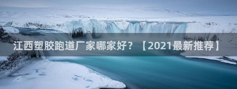 红姐现场直播开奖记录：江西塑胶跑道厂家哪家好？【2021最新推荐】