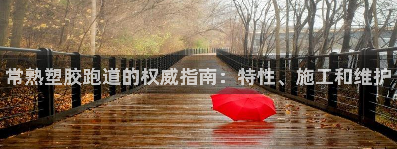 红足1一世：常熟塑胶跑道的权威指南：特性、施工和维护