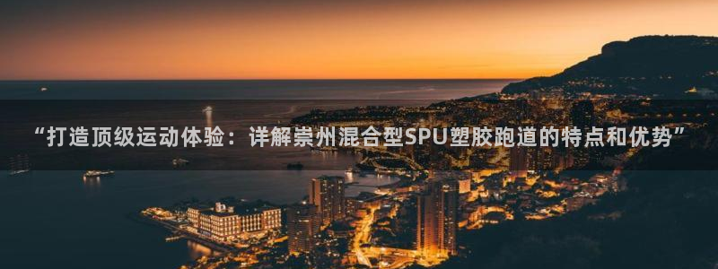 红足1世足球比分 localhost：“打造顶级运动体验：详解崇州混合型SPU塑胶跑道的特点和优势”