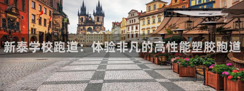 红足一1世即时比分：新泰学校跑道：体验非凡的高性能塑胶跑道