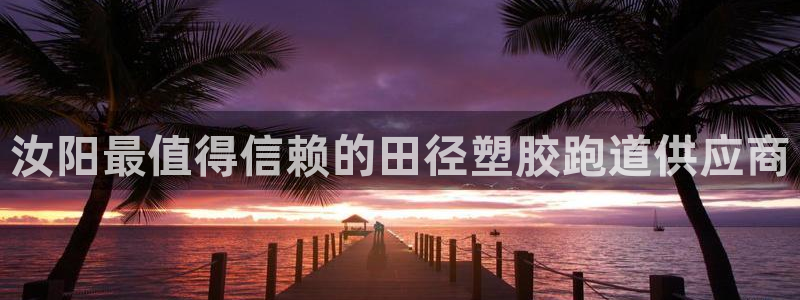 红足1世足球：汝阳最值得信赖的田径塑胶跑道供应商