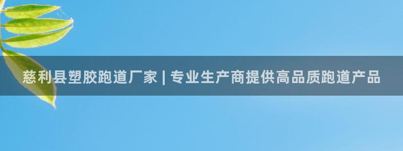 红足一1世平台：慈利县塑胶跑道厂家 | 专业生产商提供高品质跑道产品