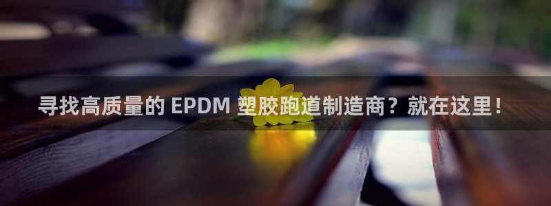 百度红足一1视频在线观看：寻找高质量的 EPDM 塑胶跑道制造商？就在这里！