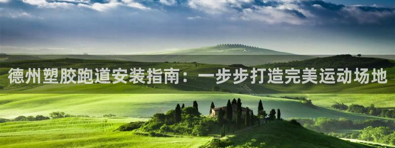红足一1世皇冠：德州塑胶跑道安装指南：一步步打造完美运动场地