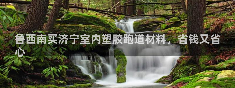 红足一1世666814足球比分网：鲁西南买济宁室内塑胶跑道材料，省钱又省
心