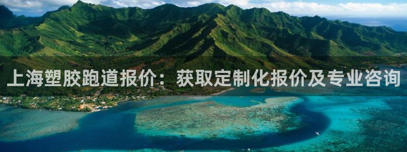 777814红·足一世比分篮球：上海塑胶跑道报价：获取定制化报价及专业咨询