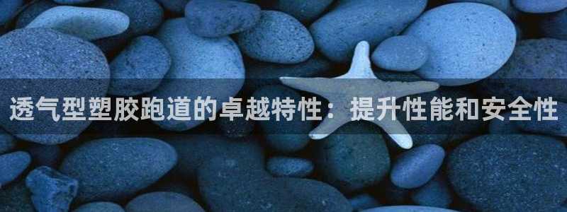 红足一1世666814足球：透气型塑胶跑道的卓越特性：提升性能和安全性