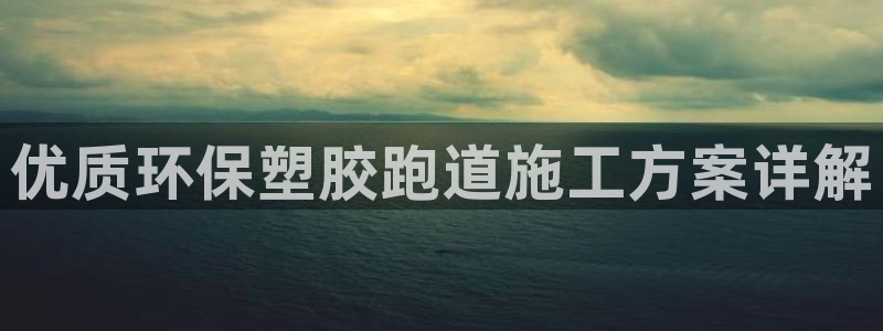 新2足球平台出租网站：优质环保塑胶跑道施工方案详解