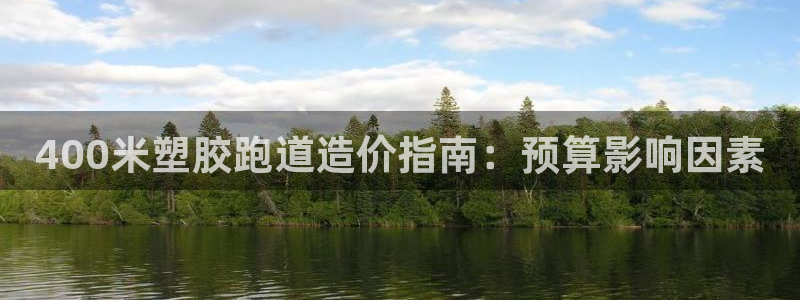 红足一1世皇冠地址：400米塑胶跑道造价指南：预算影响因素