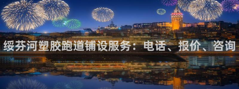 红足一1世皇冠：绥芬河塑胶跑道铺设服务：电话、报价、咨询