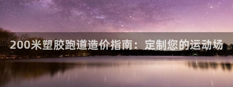 55814红足1世：200米塑胶跑道造价指南：定制您的运动场
